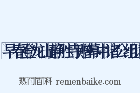 早春登龙山静胜寺赠幕中诸公组词是什么意思的图片
